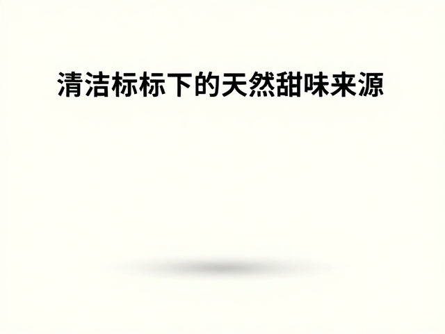 清洁标签下的天然甜味来源,低脂低糖健康饮食指南