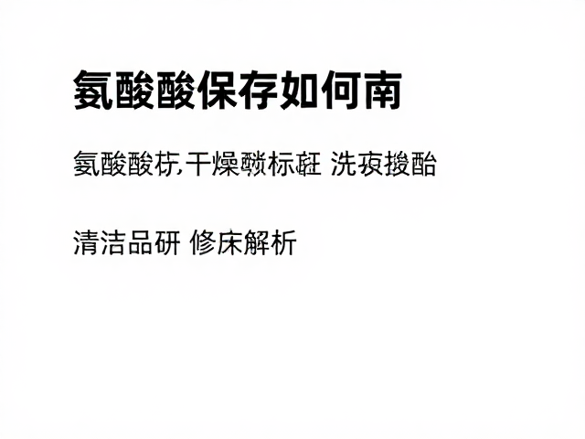 氨基酸较完整如何选?清洁标签,干燥阴凉保存指南