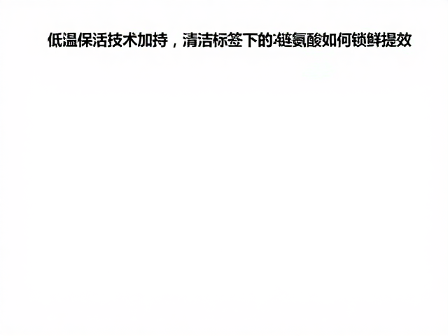低温保活技术加持，清洁标签下的支链氨基酸如何锁鲜提效