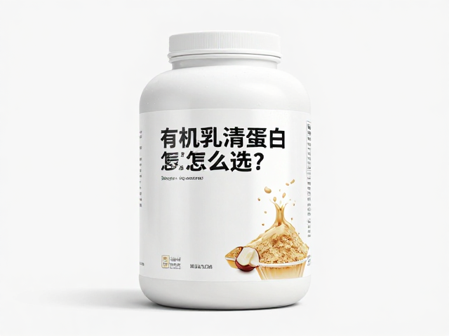有机乳清蛋白怎么选?清洁标签与高蛋白含量避坑指南