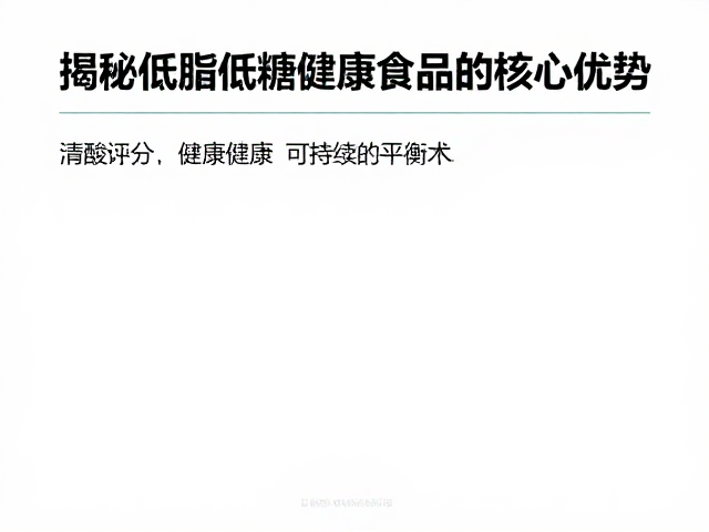 清洁标签,氨基酸评分,揭秘低脂低糖健康食品的核心优势