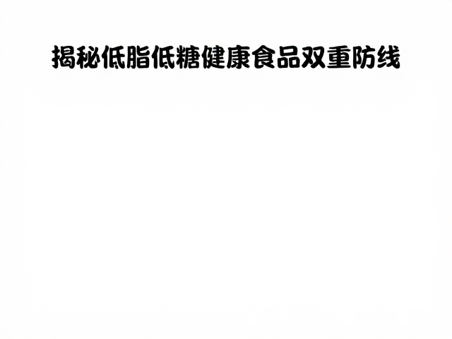 清洁标签,氨基酸评分,揭秘低脂低糖健康食品的核心优势