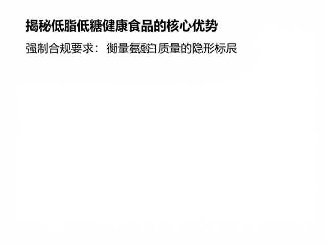 清洁标签,氨基酸评分,揭秘低脂低糖健康食品的核心优势