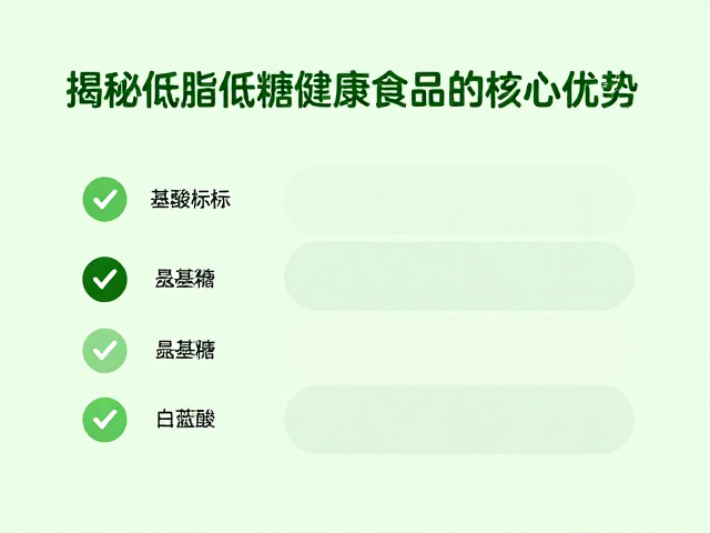 清洁标签，氨基酸评分，揭秘低脂低糖健康食品的核心优势