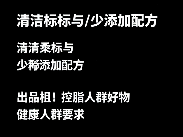 清洁标签少添加配方，专为控糖控脂人群的健康饮食指南
