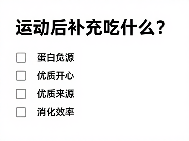 运动后补充吃什么?清洁标签原味清淡饮食指南