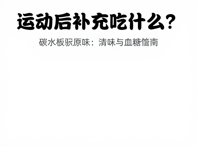 运动后补充吃什么?清洁标签原味清淡饮食指南