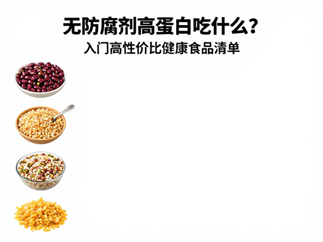 无防腐剂高蛋白吃什么？入门高性价比健康食品清单