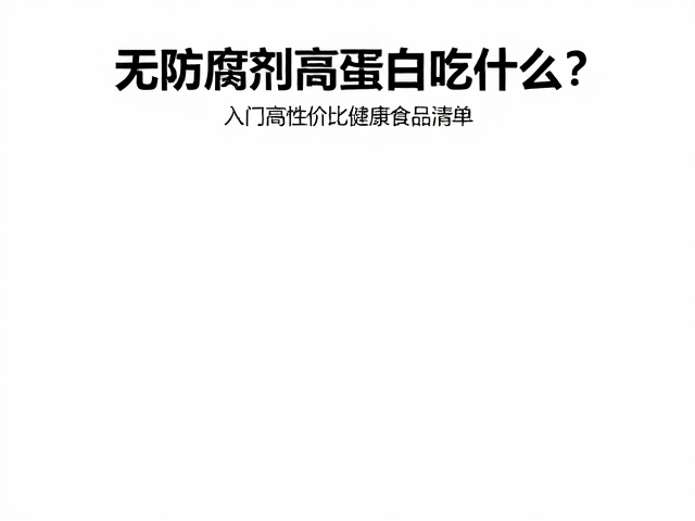 无防腐剂高蛋白吃什么？入门高性价比健康食品清单