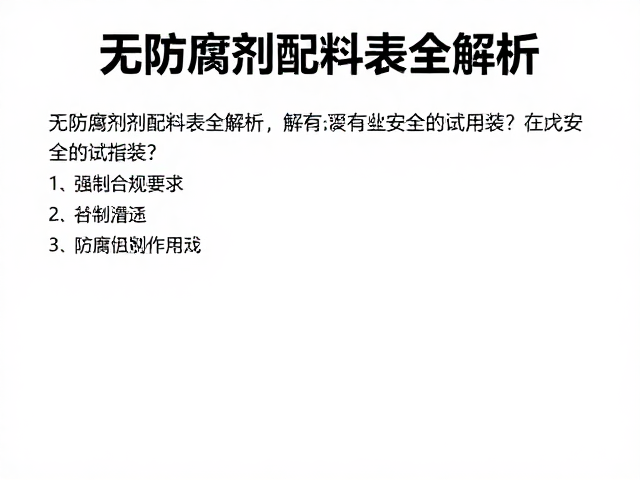 无防腐剂配料表全解析，如何挑选安全的试用装？