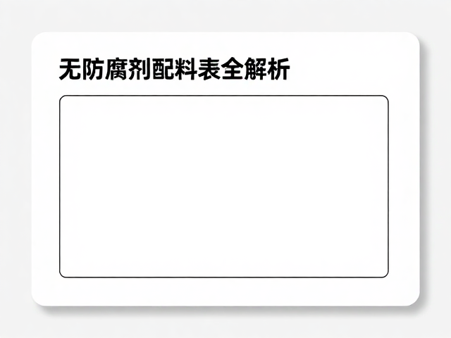 无防腐剂配料表全解析，如何挑选安全的试用装？