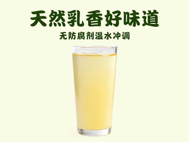 无防腐剂温水冲调，天然乳香好味道，健康饮品新选择