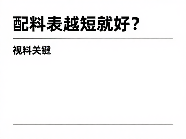 配料表越短越好?揭秘无防腐剂食品,单一配料真的更安全吗