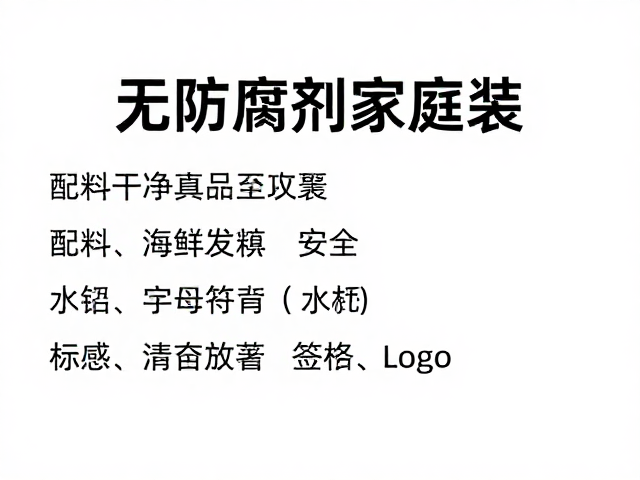 无防腐剂家庭装！配料干净安全，敏感人群放心囤货