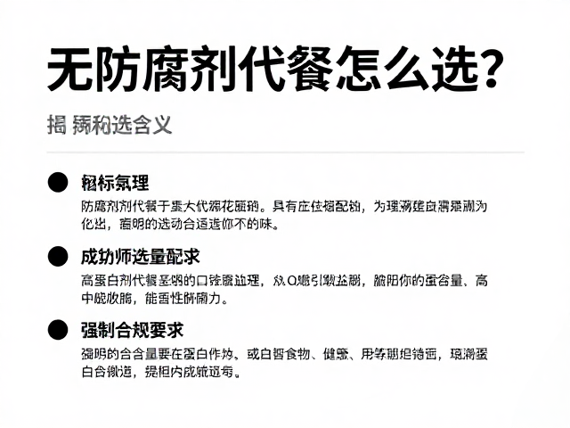 无防腐剂代餐怎么选？高蛋白含量揭秘健康搭配法