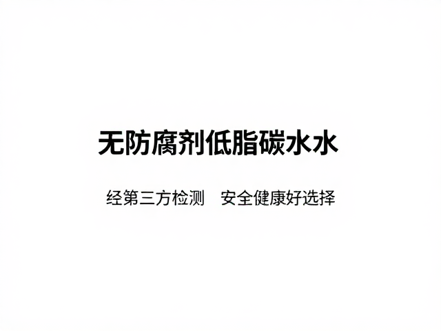 无防腐剂低脂低碳水,经第三方检测,安全健康好选择