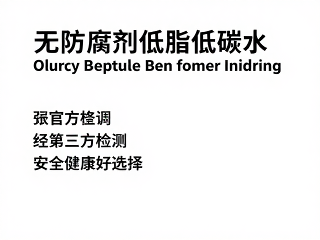无防腐剂低脂低碳水,经第三方检测,安全健康好选择