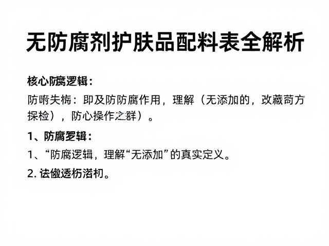 无防腐剂护肤品配料表全解析，如何通过试用装避坑选对