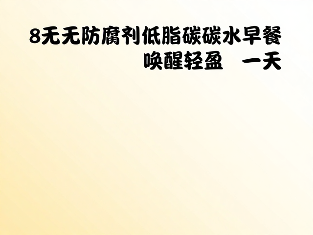 晨起补充无防腐剂低脂低碳水早餐，唤醒轻盈一天