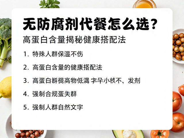 无防腐剂代餐怎么选?高蛋白含量揭秘健康搭配法
