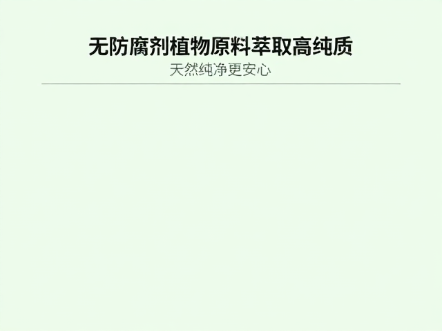 无防腐剂植物原料萃取高纯度,天然纯净更安心