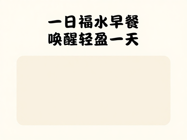 晨起补充无防腐剂低脂低碳水早餐,唤醒轻盈一天
