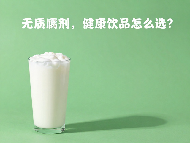 无防腐剂,优质奶源,植物蛋白,健康饮品怎么选?