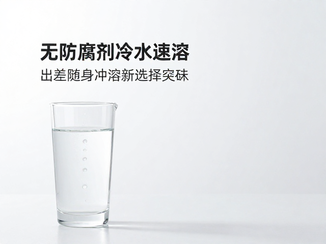 无防腐剂冷水速溶，出差随身冲饮新选择