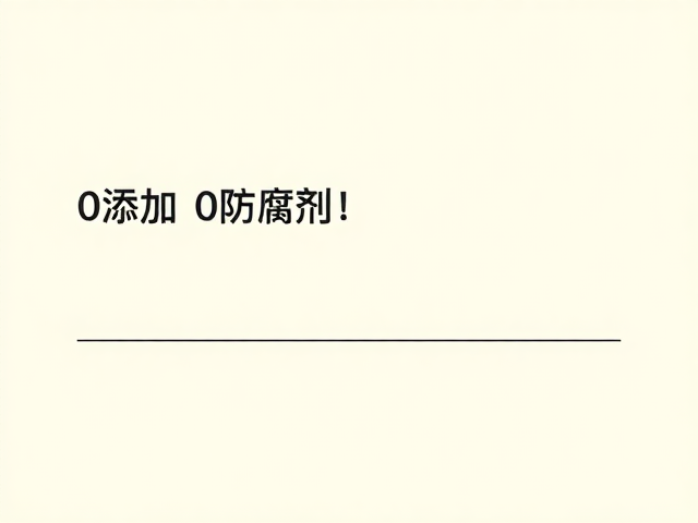 0添加0防腐剂！这款长期补给型好物，全家安心吃