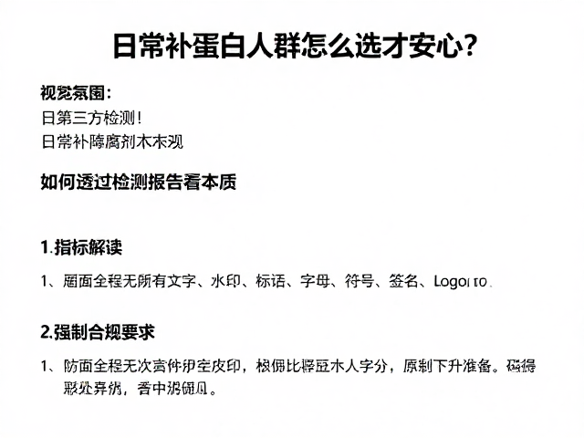 无防腐剂,第三方检测!日常补蛋白人群怎么选才安心?