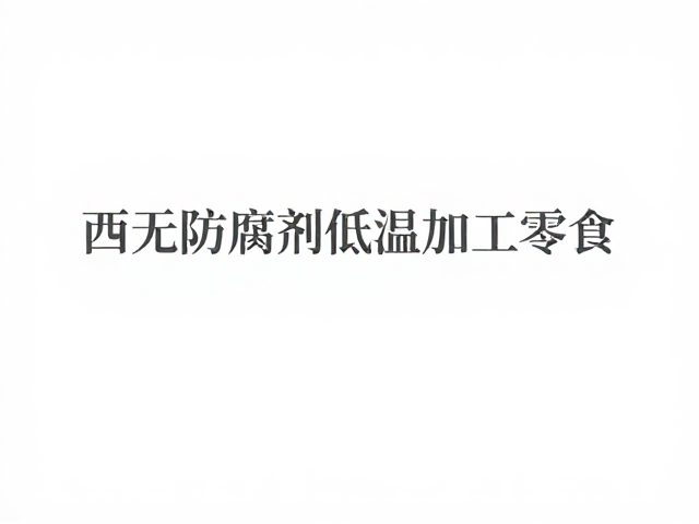 无防腐剂低温加工零食，适合控卡人群的健康轻食选择