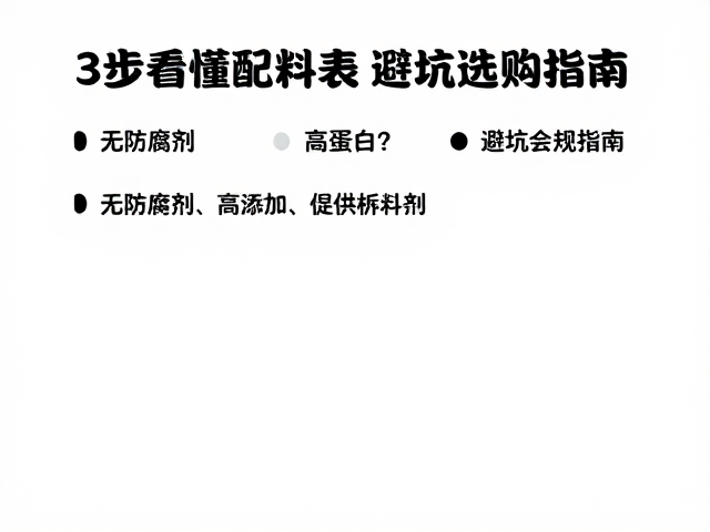 无防腐剂，高蛋白？3步看懂配料表，避坑选购指南