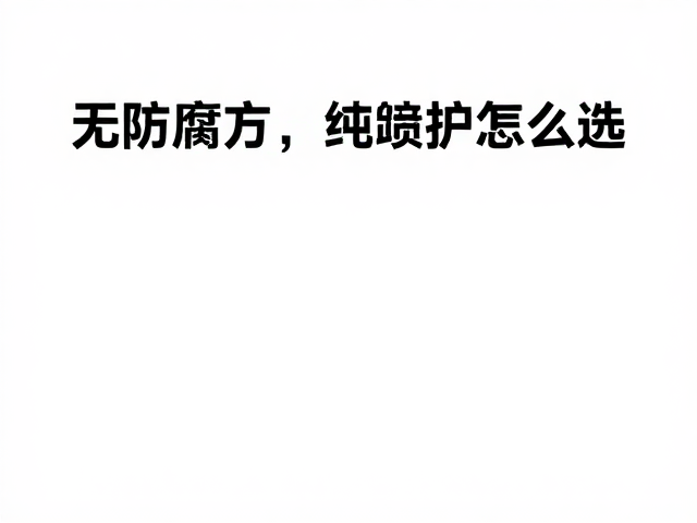 无防腐剂，纯净配方，中高端护肤怎么选？拒绝多余填充