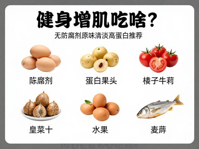 健身增肌吃啥？无防腐剂原味清淡高蛋白推荐