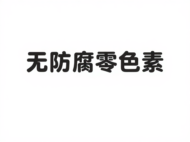 无防腐剂零色素，适合控卡人群的健康食品推荐