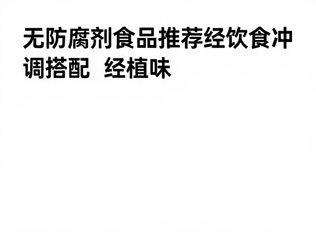 无防腐剂食品推荐,适合冲调搭配,经第三方检测更安全