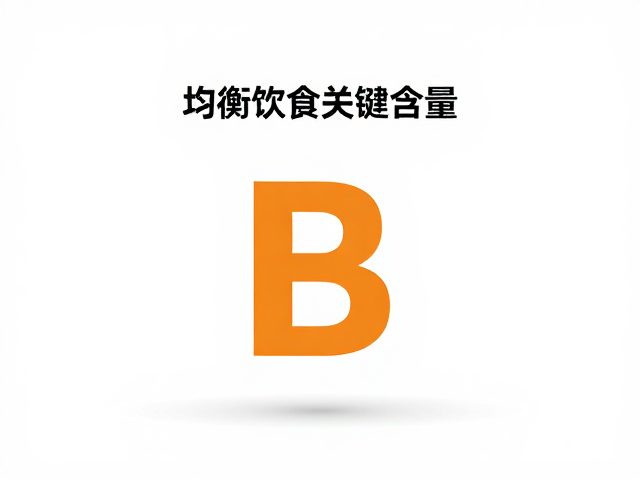 维生素B族与脂肪含量，均衡饮食的关键指南