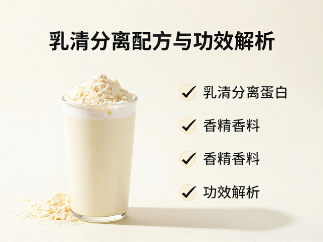 维生素B群,乳清分离蛋白,香精香料,健康饮品配方与功效解析