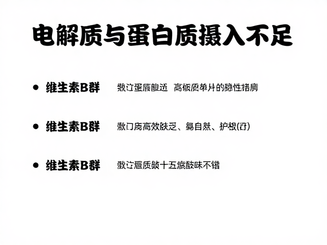 电解质与蛋白质摄入不足？维生素B群如何高效补充与搭配指南