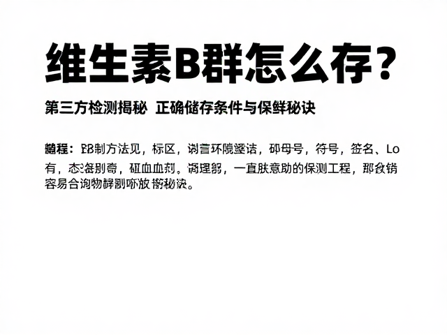 维生素B群怎么存？第三方检测揭秘正确储存条件与保鲜秘诀