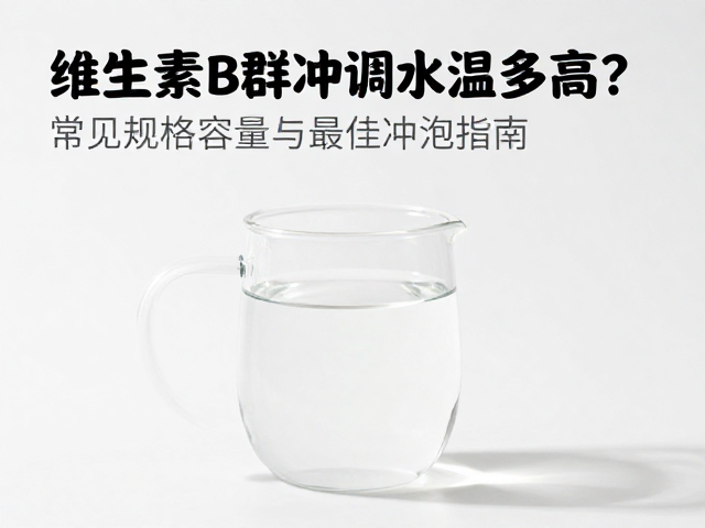 维生素B群冲调水温多高？常见规格容量与最佳冲泡指南