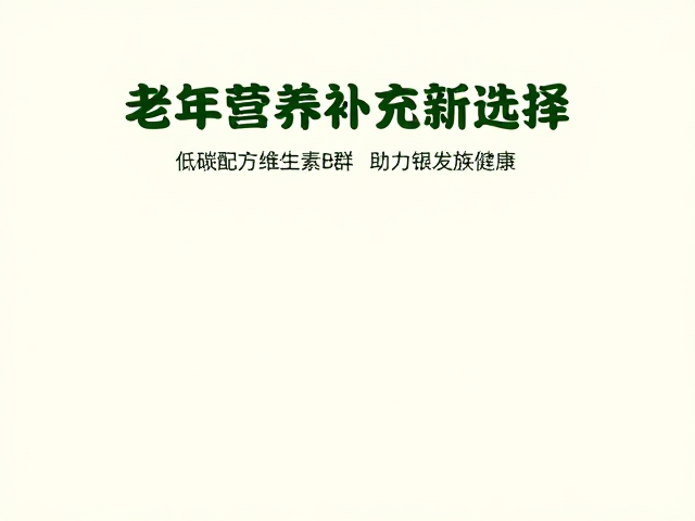 老年营养补充新选择,低碳配方维生素B群,助力银发族健康