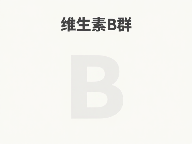维生素B群,酪蛋白无蔗糖配方,健康营养新选择