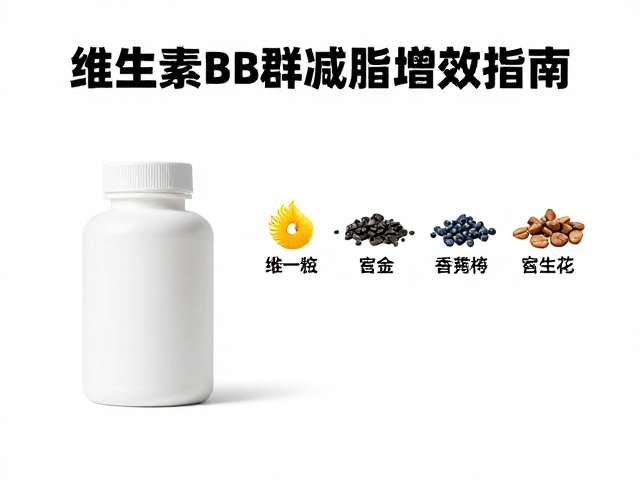 维生素B群，BCAA怎么搭？热量控制下的减脂增效指南
