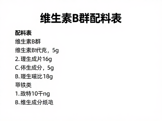 维生素B群配料表顺序揭秘，无违禁成分选购指南