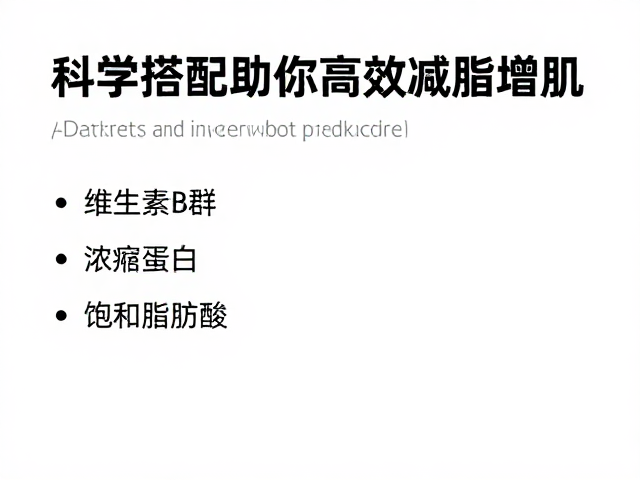 维生素B群，浓缩蛋白，饱和脂肪酸，科学搭配助你高效减脂增肌