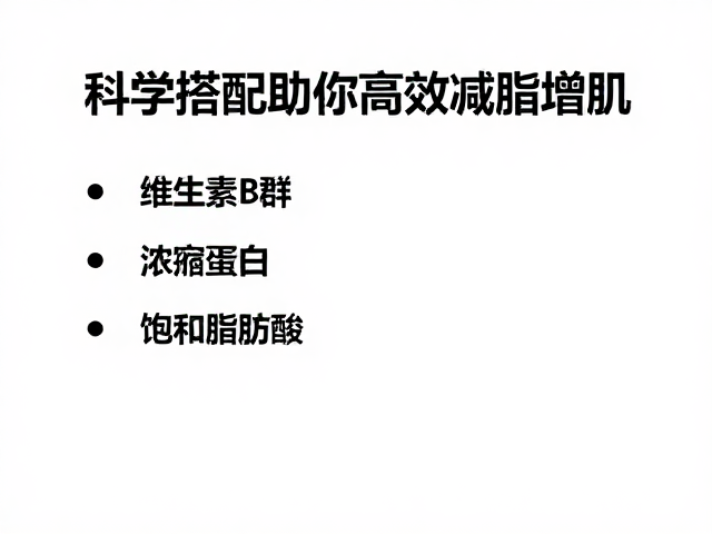 维生素B群,浓缩蛋白,饱和脂肪酸,科学搭配助你高效减脂增肌