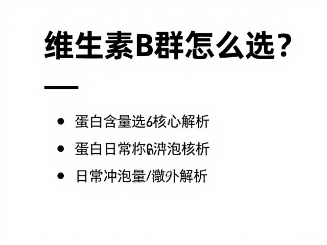 维生素B群怎么选？蛋白含量达标与每次冲泡量全解析