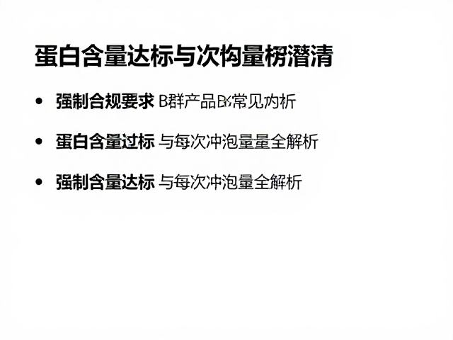 维生素B群怎么选？蛋白含量达标与每次冲泡量全解析