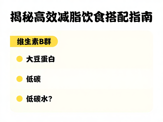 维生素B群,大豆蛋白,低碳水?揭秘高效减脂饮食搭配指南